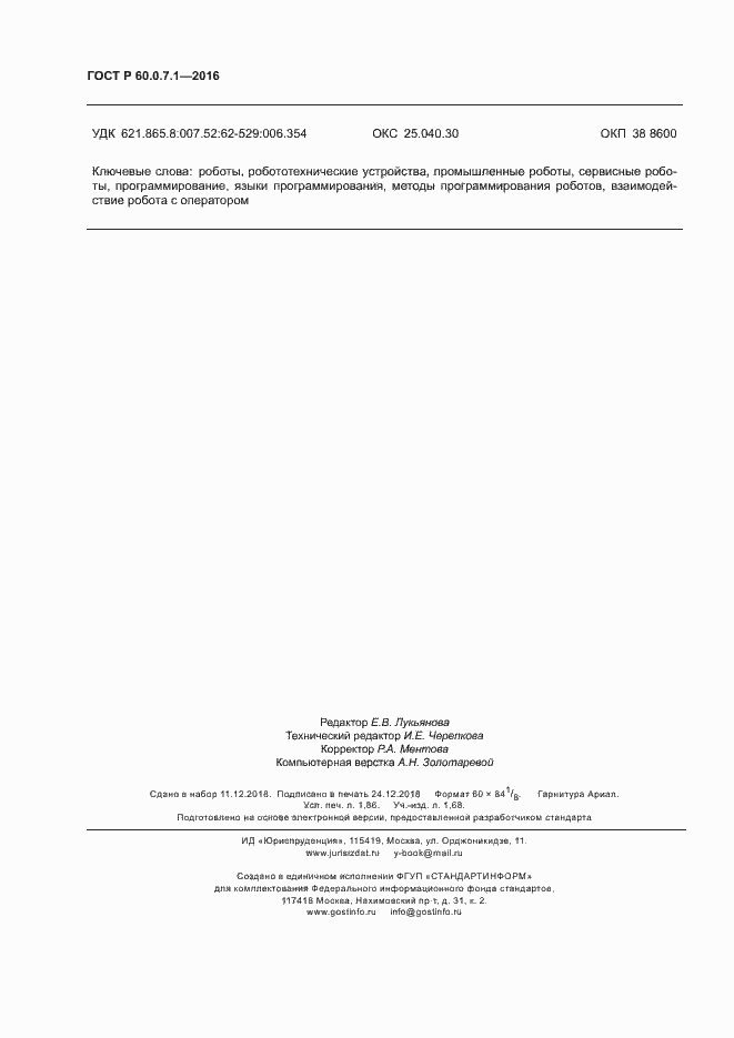 Страница 16 ГОСТ Р 60.0.7.1-2016