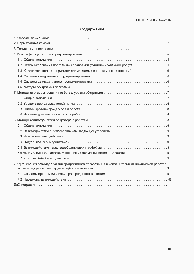 Страница 3 ГОСТ Р 60.0.7.1-2016