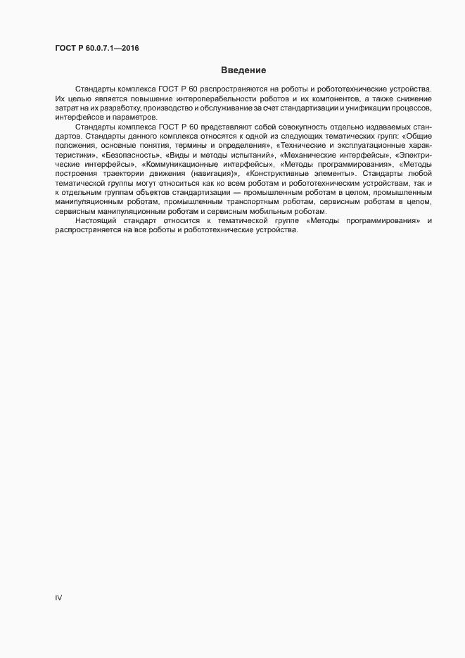 Страница 4 ГОСТ Р 60.0.7.1-2016