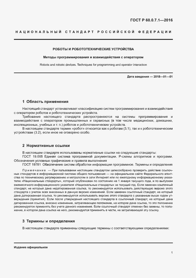 Страница 5 ГОСТ Р 60.0.7.1-2016