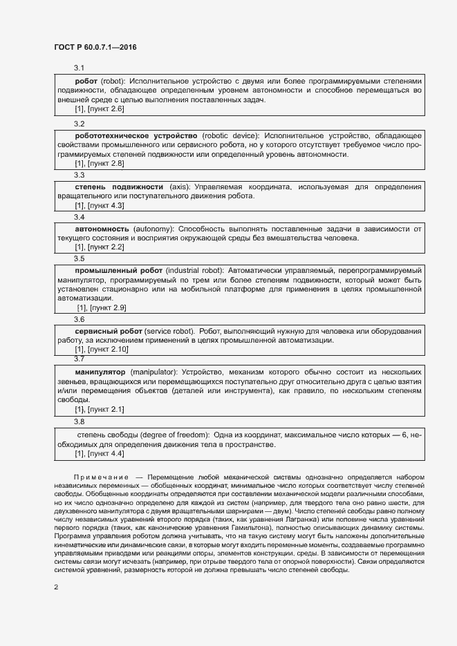 Страница 6 ГОСТ Р 60.0.7.1-2016