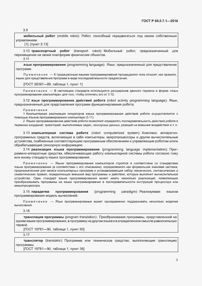 Страница 7 ГОСТ Р 60.0.7.1-2016