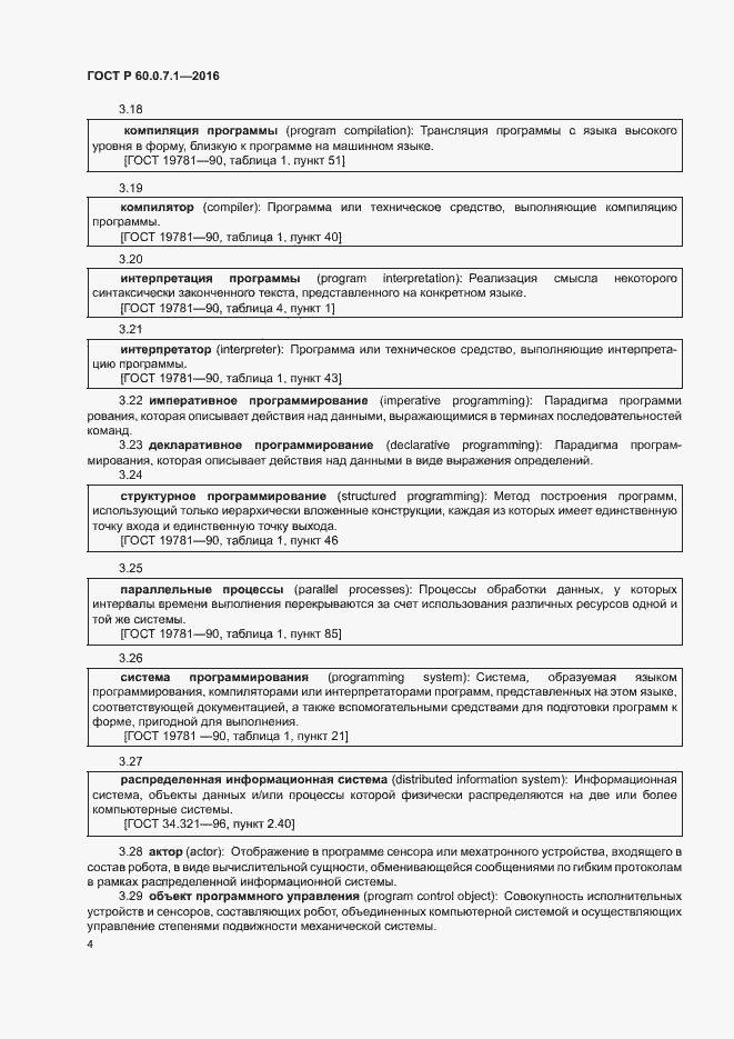 Страница 8 ГОСТ Р 60.0.7.1-2016