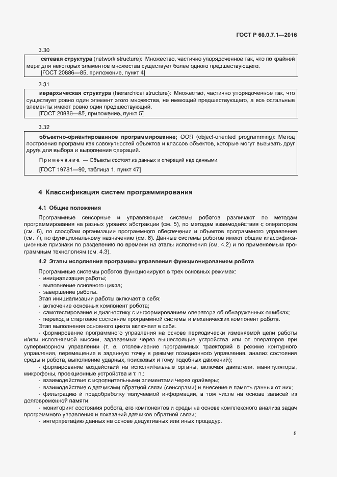 Страница 9 ГОСТ Р 60.0.7.1-2016
