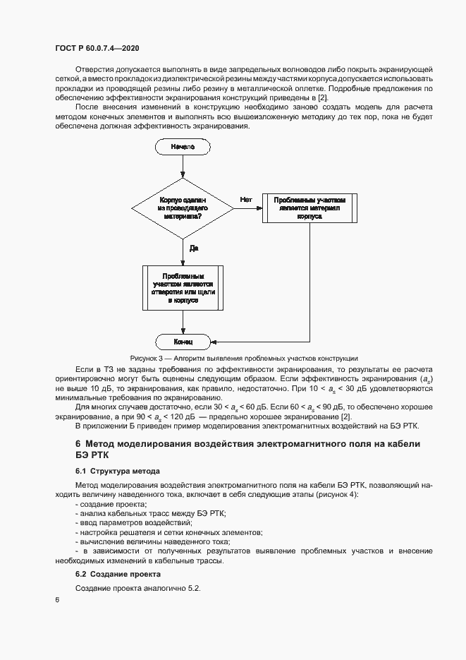 Страница 10 ГОСТ Р 60.0.7.4-2020