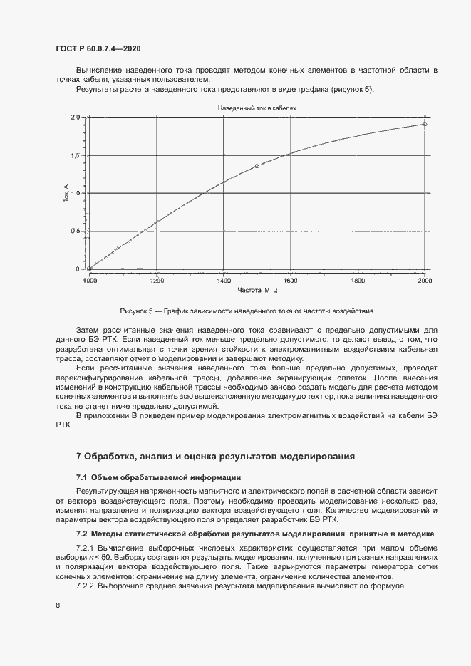 Страница 12 ГОСТ Р 60.0.7.4-2020