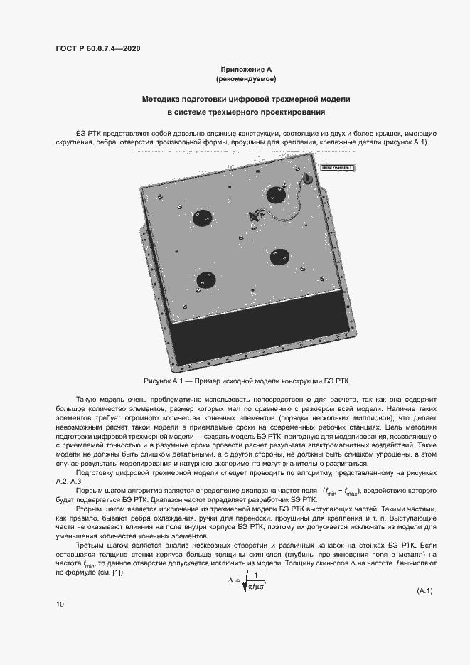Страница 14 ГОСТ Р 60.0.7.4-2020