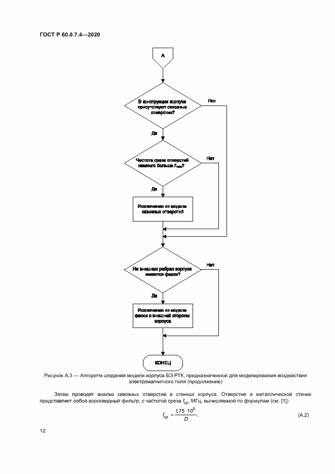 Страница 16 ГОСТ Р 60.0.7.4-2020