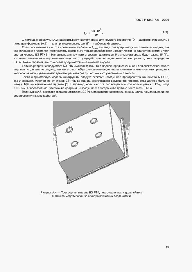 Страница 17 ГОСТ Р 60.0.7.4-2020