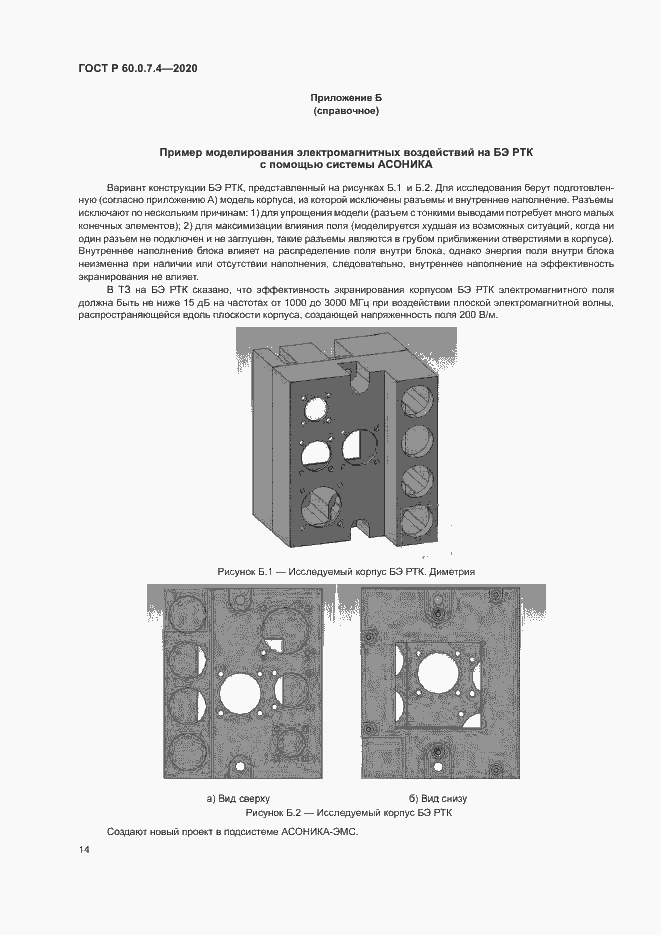 Страница 18 ГОСТ Р 60.0.7.4-2020