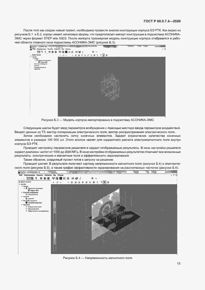 Страница 19 ГОСТ Р 60.0.7.4-2020