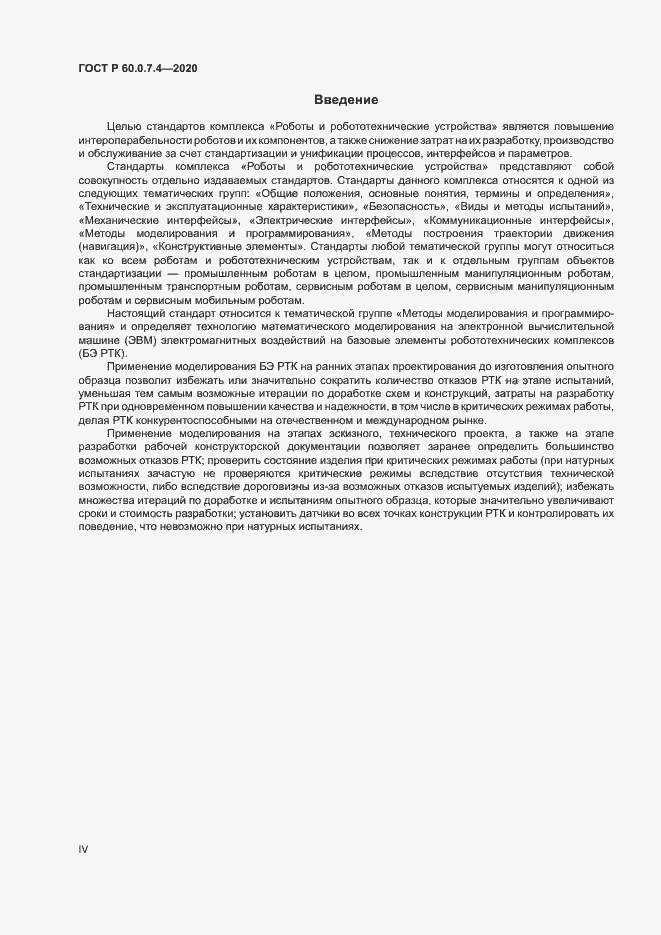 Страница 4 ГОСТ Р 60.0.7.4-2020