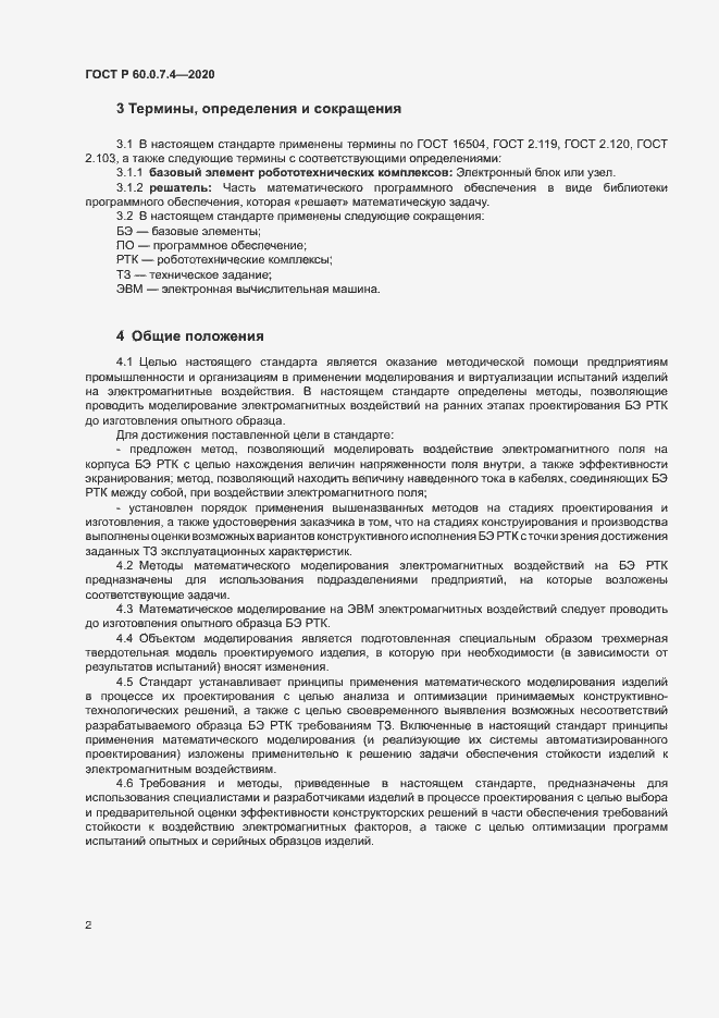 Страница 6 ГОСТ Р 60.0.7.4-2020