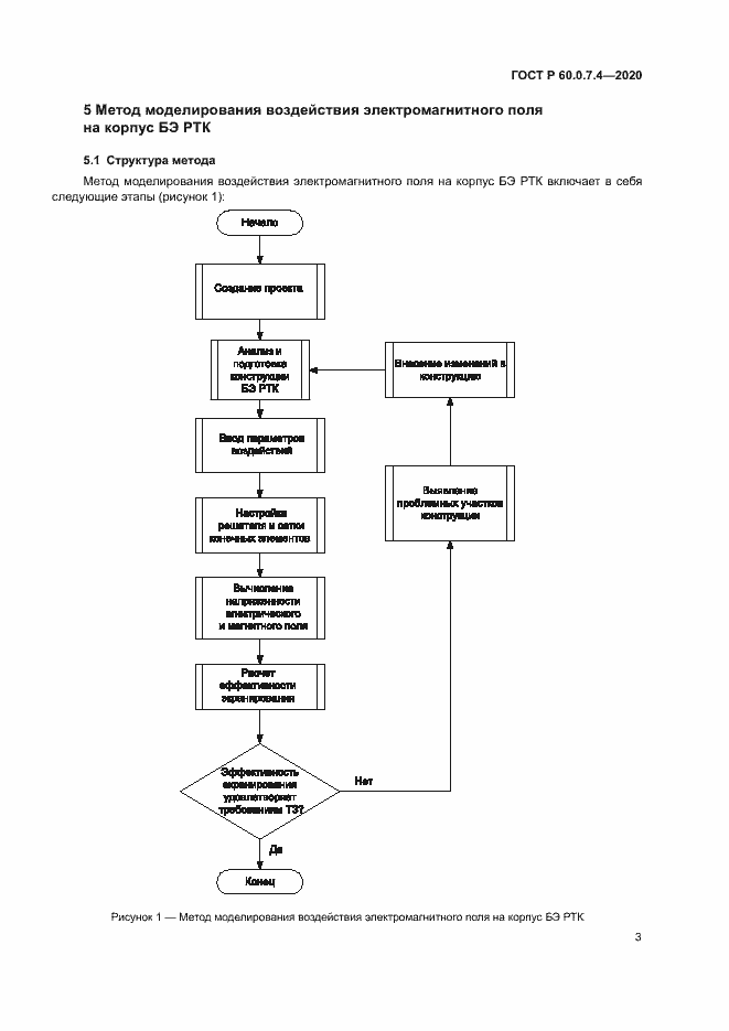 Страница 7 ГОСТ Р 60.0.7.4-2020