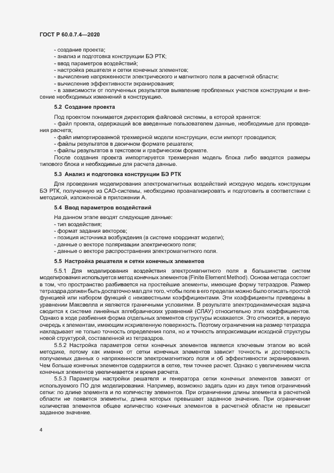 Страница 8 ГОСТ Р 60.0.7.4-2020