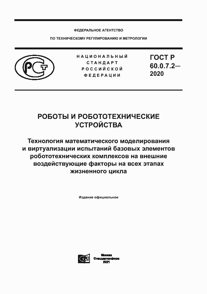 Страница 1 ГОСТ Р 60.0.7.2-2020