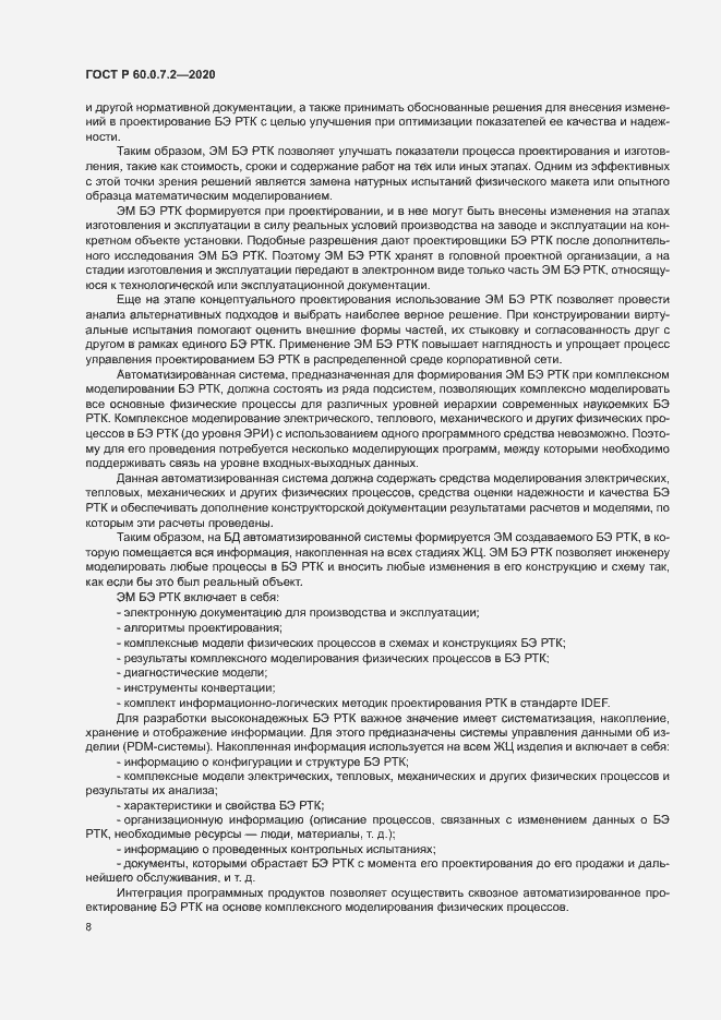 Страница 12 ГОСТ Р 60.0.7.2-2020