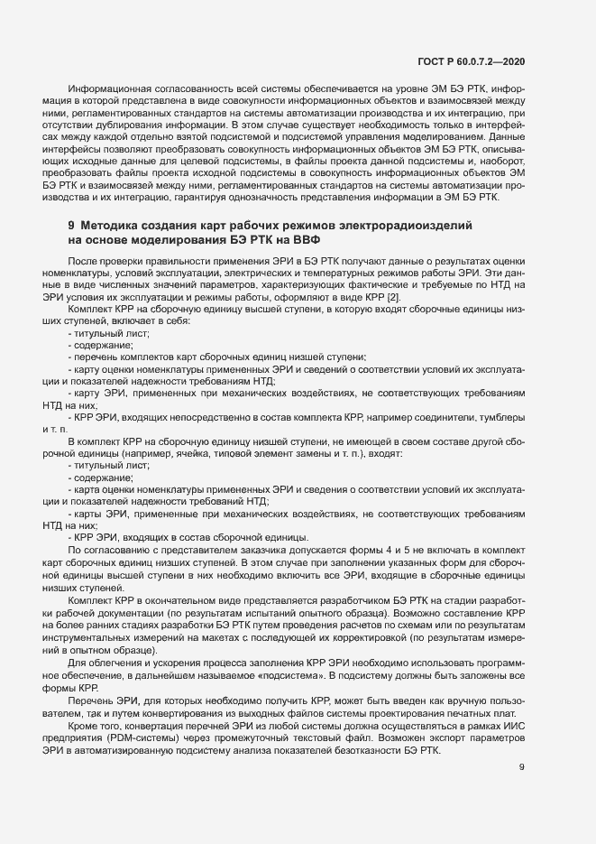 Страница 13 ГОСТ Р 60.0.7.2-2020