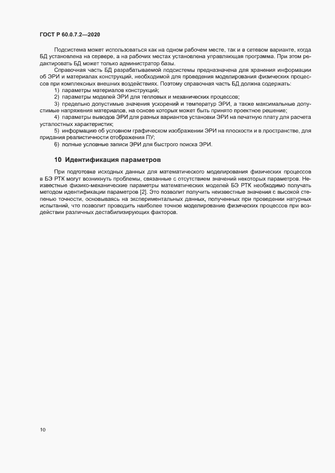Страница 14 ГОСТ Р 60.0.7.2-2020