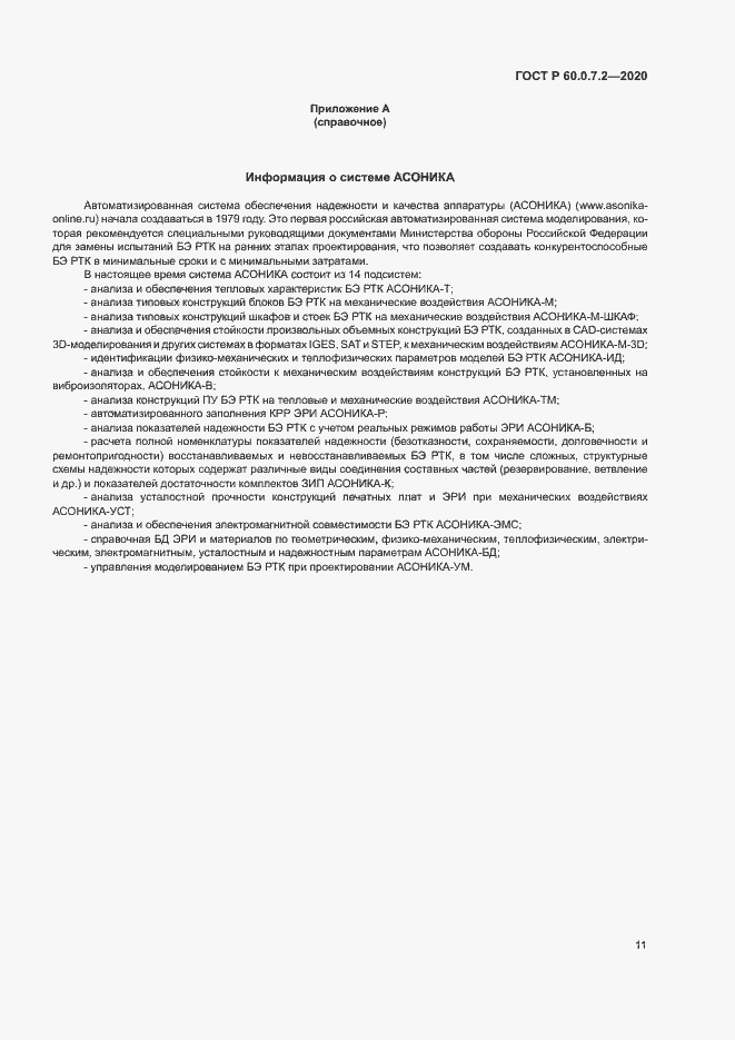 Страница 15 ГОСТ Р 60.0.7.2-2020