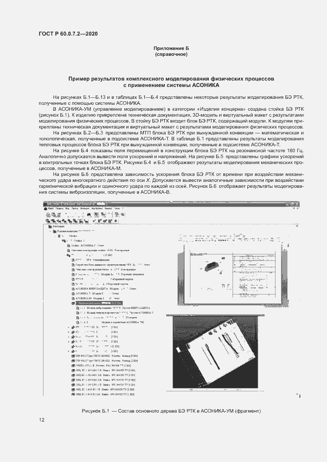 Страница 16 ГОСТ Р 60.0.7.2-2020