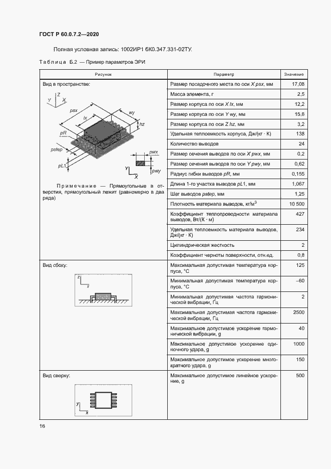 Страница 20 ГОСТ Р 60.0.7.2-2020