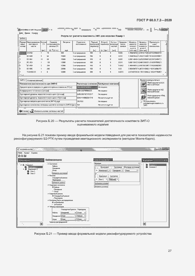 Страница 31 ГОСТ Р 60.0.7.2-2020