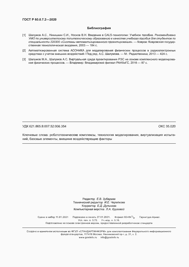 Страница 32 ГОСТ Р 60.0.7.2-2020