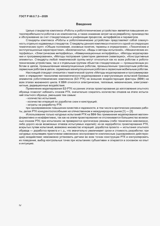 Страница 4 ГОСТ Р 60.0.7.2-2020