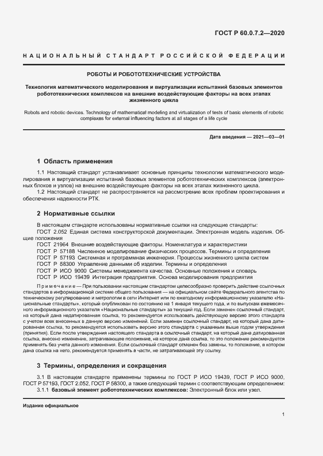 Страница 5 ГОСТ Р 60.0.7.2-2020