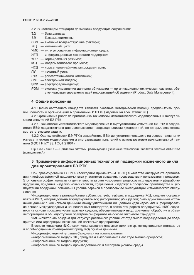 Страница 6 ГОСТ Р 60.0.7.2-2020