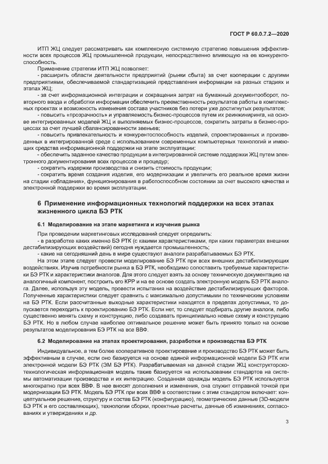 Страница 7 ГОСТ Р 60.0.7.2-2020