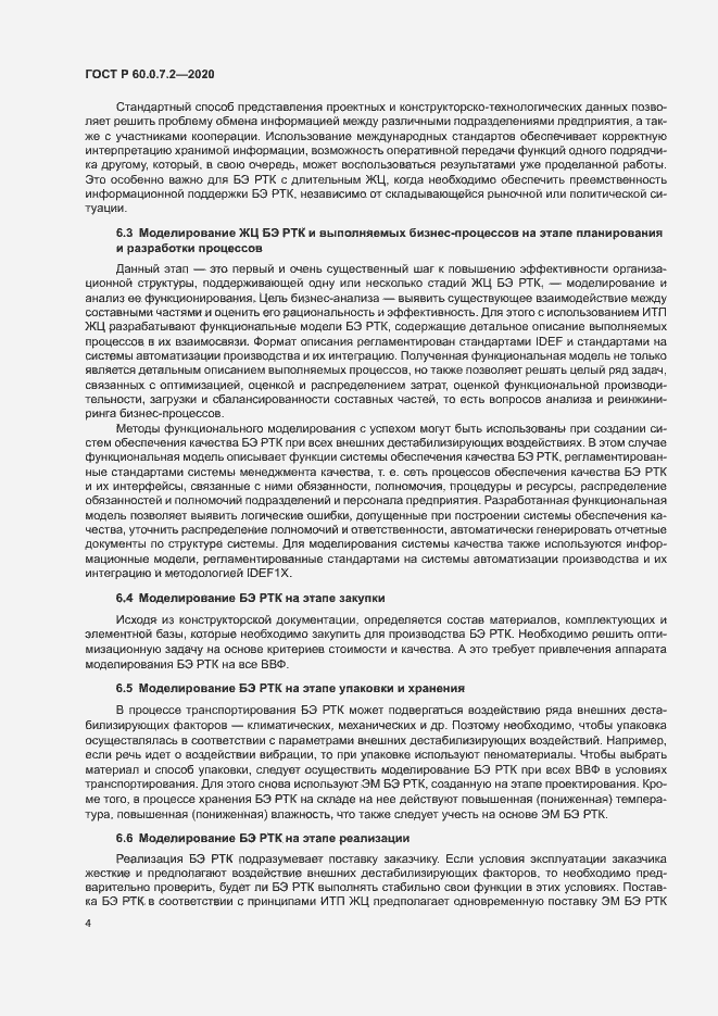 Страница 8 ГОСТ Р 60.0.7.2-2020