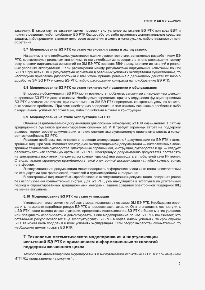 Страница 9 ГОСТ Р 60.0.7.2-2020
