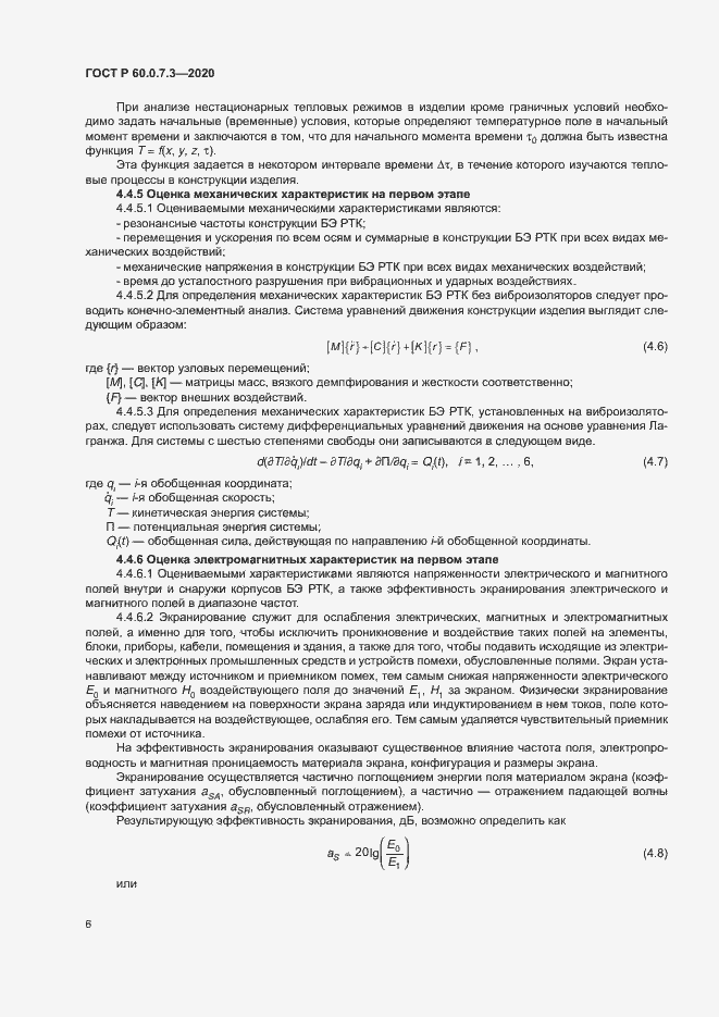 Страница 10 ГОСТ Р 60.0.7.3-2020