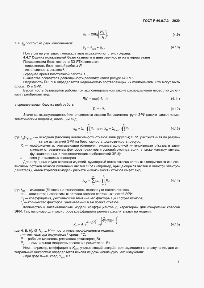 Страница 11 ГОСТ Р 60.0.7.3-2020