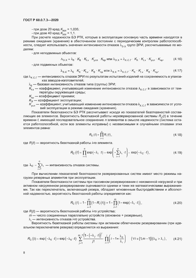 Страница 12 ГОСТ Р 60.0.7.3-2020