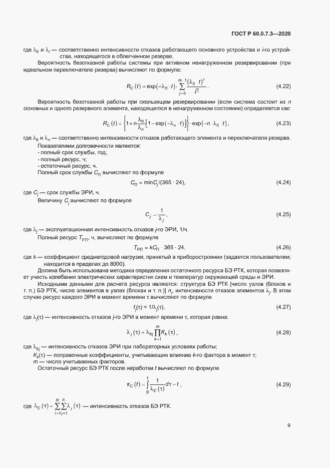 Страница 13 ГОСТ Р 60.0.7.3-2020