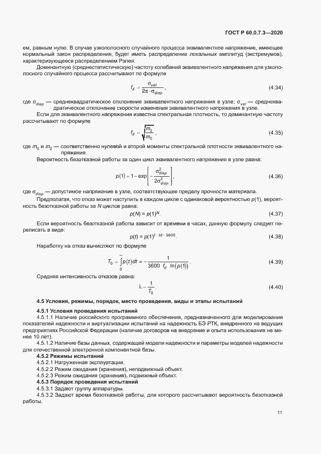 Страница 15 ГОСТ Р 60.0.7.3-2020