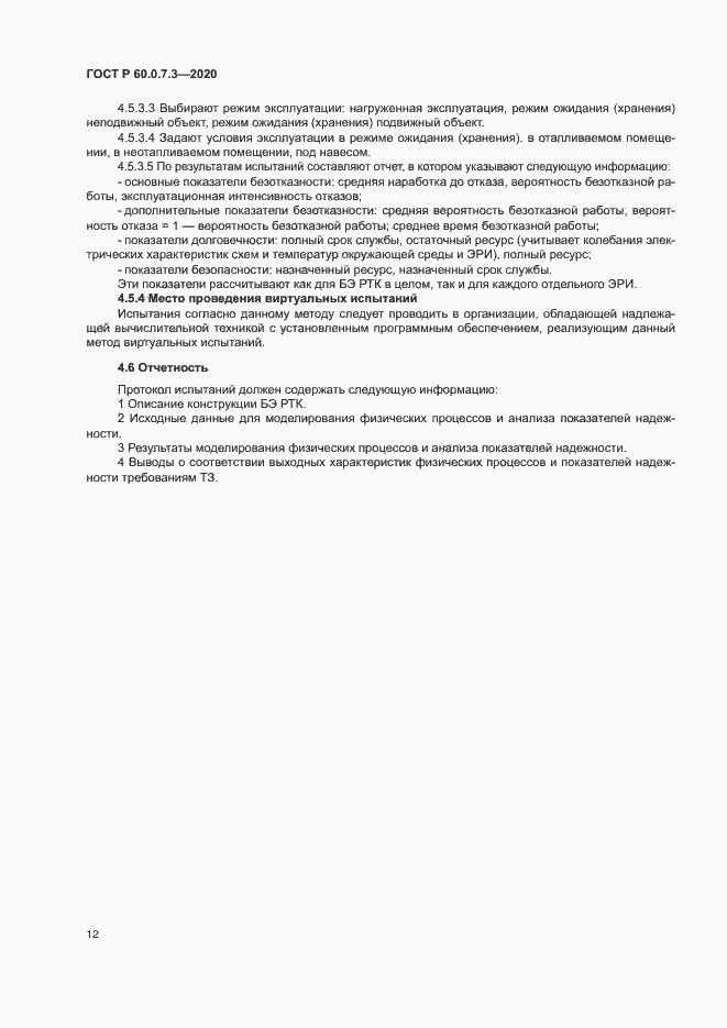 Страница 16 ГОСТ Р 60.0.7.3-2020