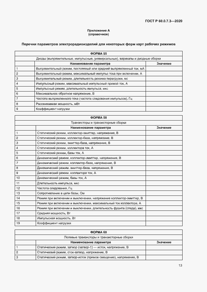 Страница 17 ГОСТ Р 60.0.7.3-2020