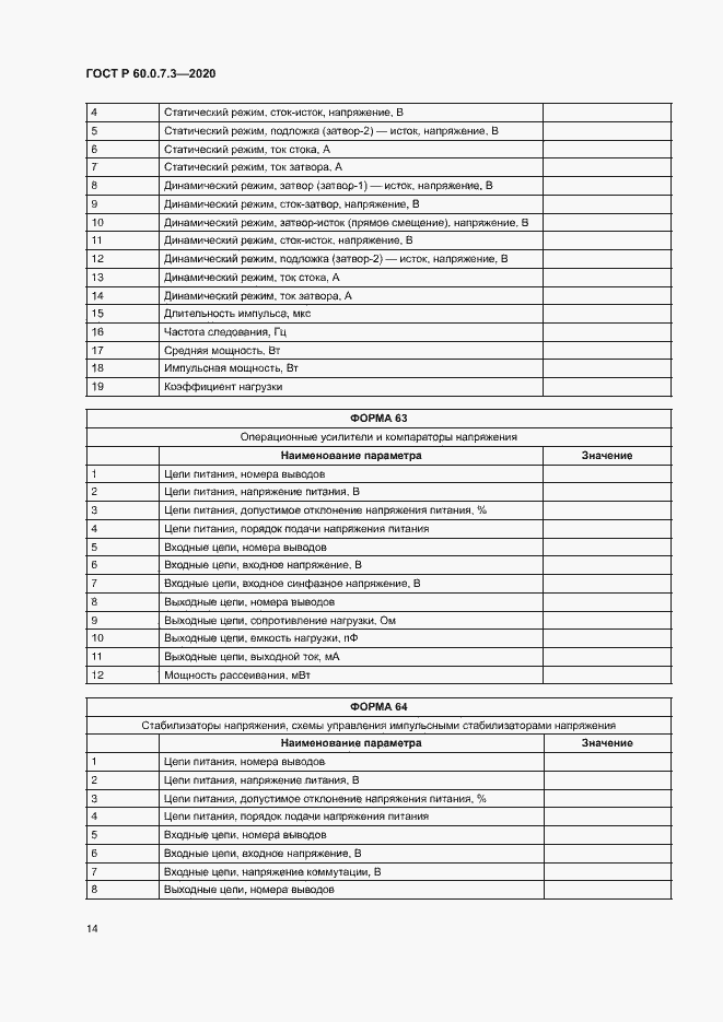Страница 18 ГОСТ Р 60.0.7.3-2020