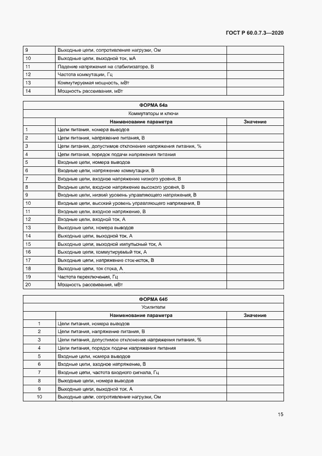 Страница 19 ГОСТ Р 60.0.7.3-2020