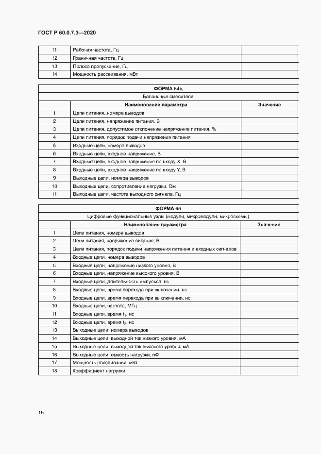 Страница 20 ГОСТ Р 60.0.7.3-2020