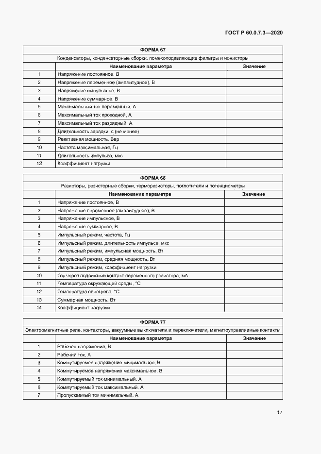 Страница 21 ГОСТ Р 60.0.7.3-2020