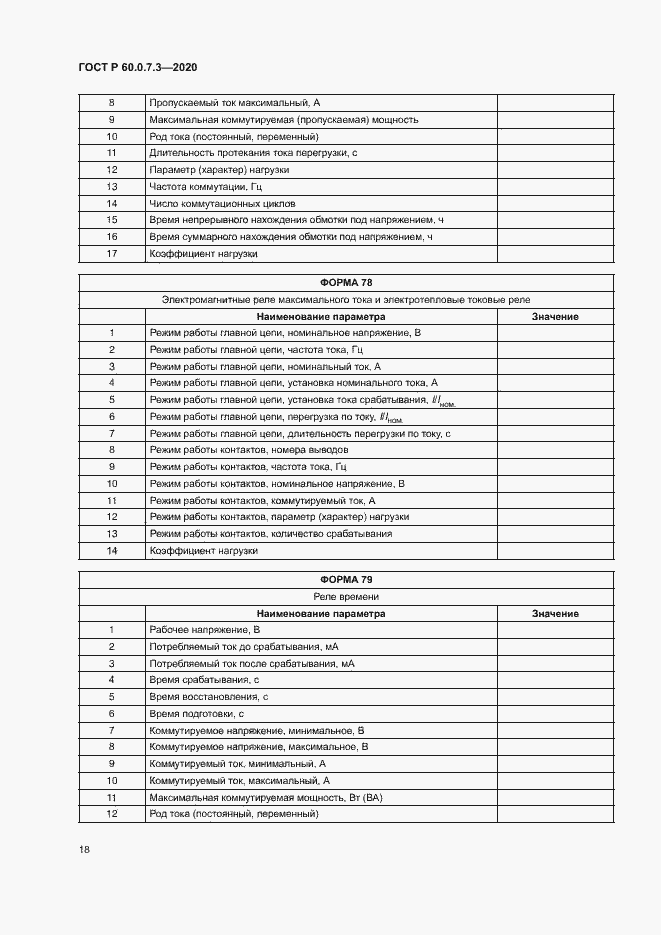 Страница 22 ГОСТ Р 60.0.7.3-2020