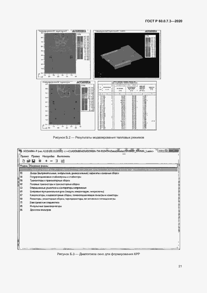 Страница 25 ГОСТ Р 60.0.7.3-2020