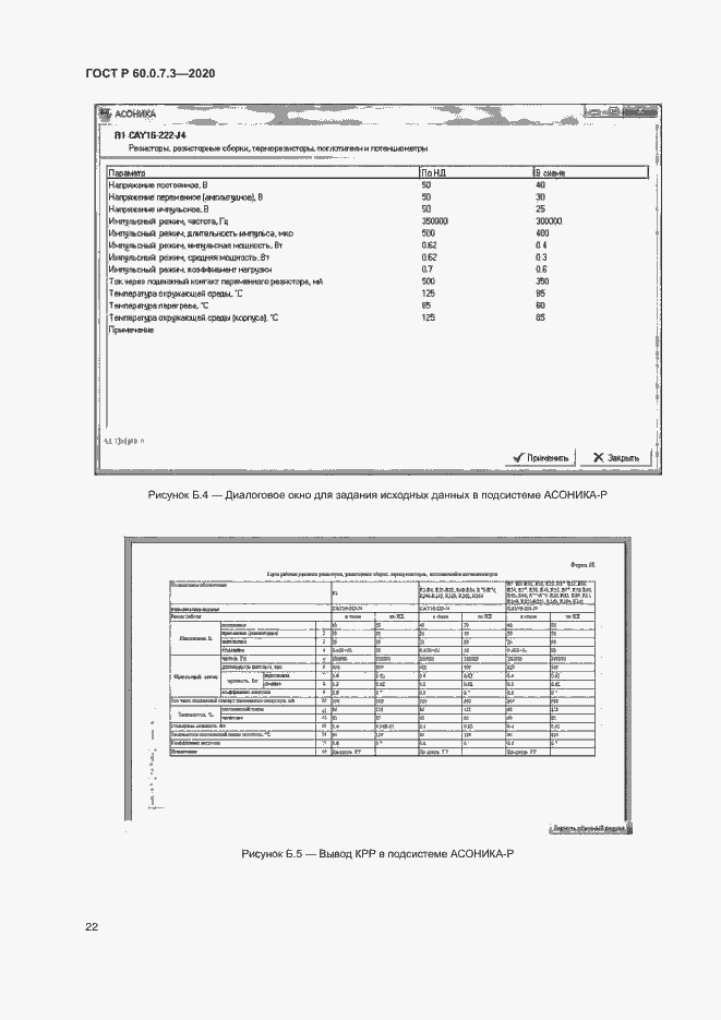 Страница 26 ГОСТ Р 60.0.7.3-2020