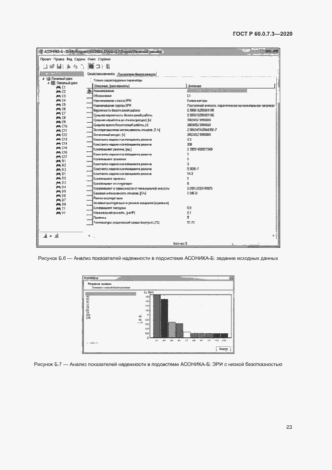 Страница 27 ГОСТ Р 60.0.7.3-2020