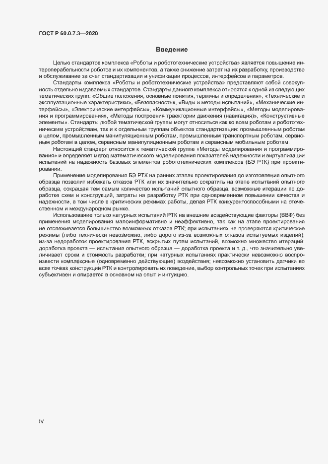 Страница 4 ГОСТ Р 60.0.7.3-2020